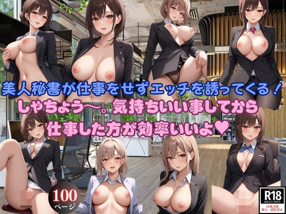 秘書が仕事をせずにエッチを誘ってくる！ しゃちょう〜。気持ちいい事してから 仕事した方が効率いいよ？