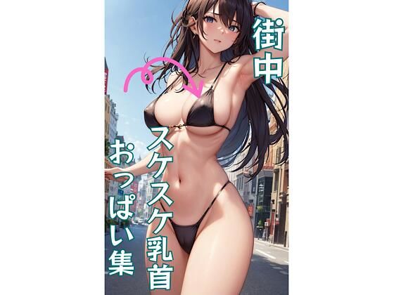 露出魔！街中スケスケ乳首おっぱい写真集