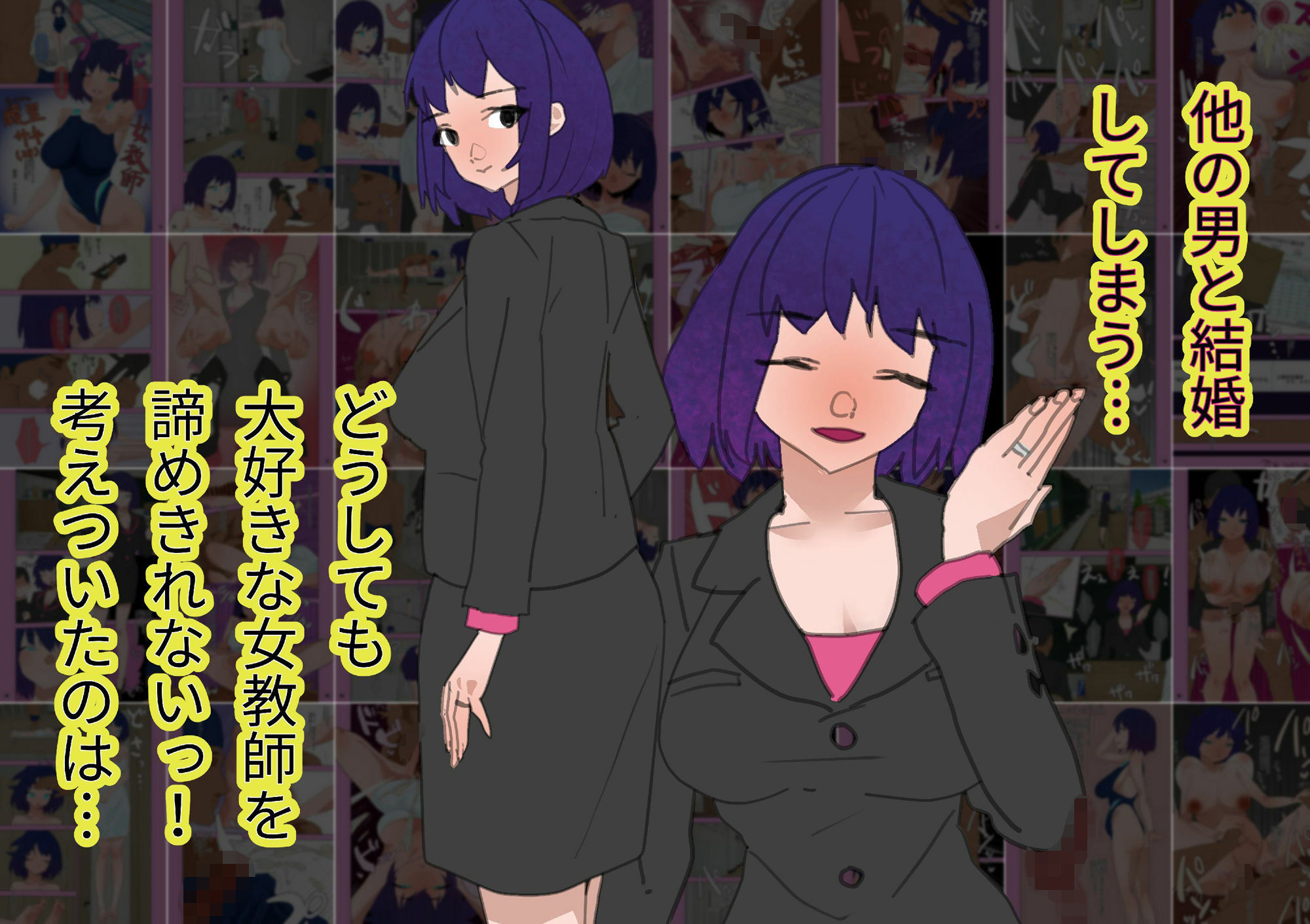 一途に好きだった女教師が他の男と結婚したから俺の精子で托卵はめセックス【フルカラー+文字なし差分Ver】