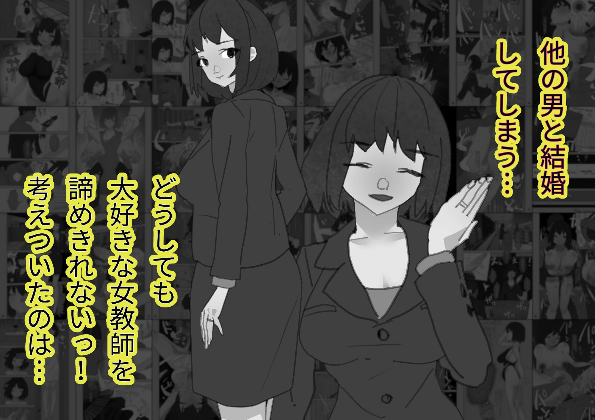 一途に好きだった女教師が他の男と結婚したから俺の精子で托卵はめセックス【モノクロ差分＋文字なし差分Ver】