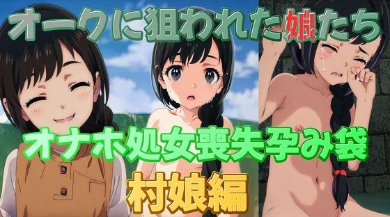 オークに狙われた娘たちオナホ処女喪失孕み袋村娘編