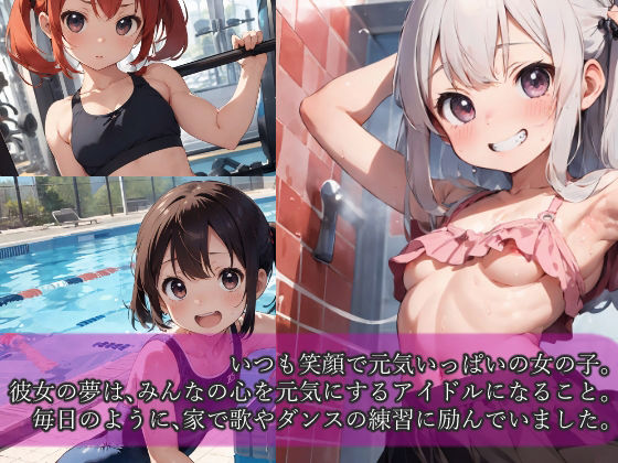 つるぺたアイドル育成所