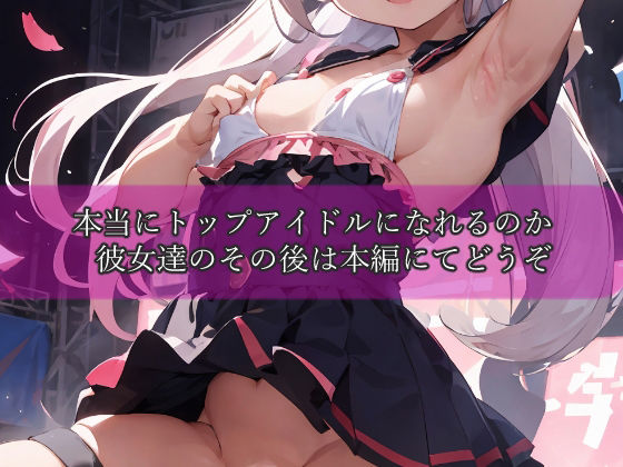 つるぺたアイドル育成所