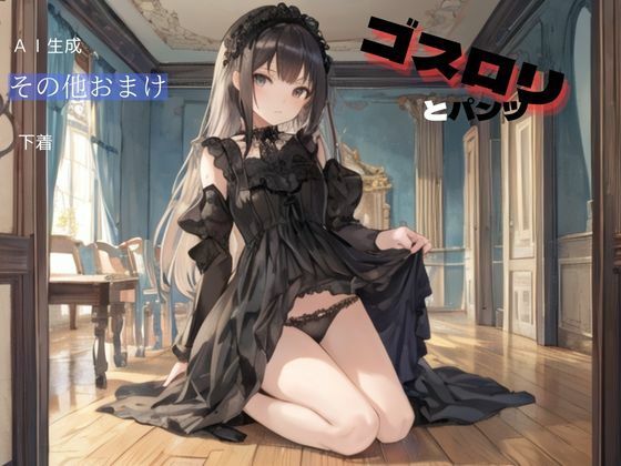 ゴスロリとパンツ