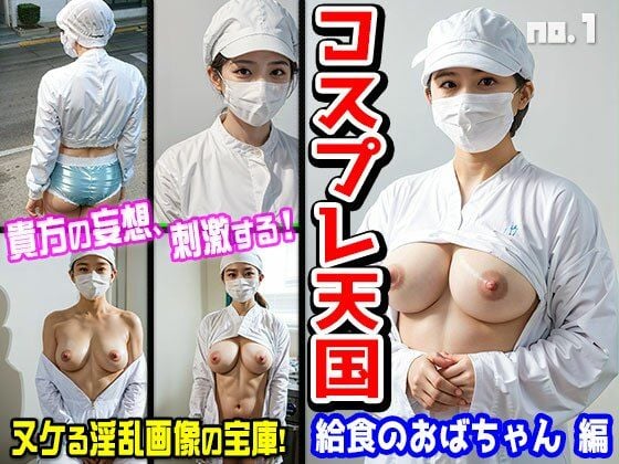 コスプレ天国〜給食のおばちゃん 編 vol.1