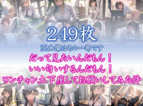 【日常の誘惑】 だって見たいんだもん！ いい匂いするんだもん！ ワンチャン土下座してお願いしてみた件 ＃2