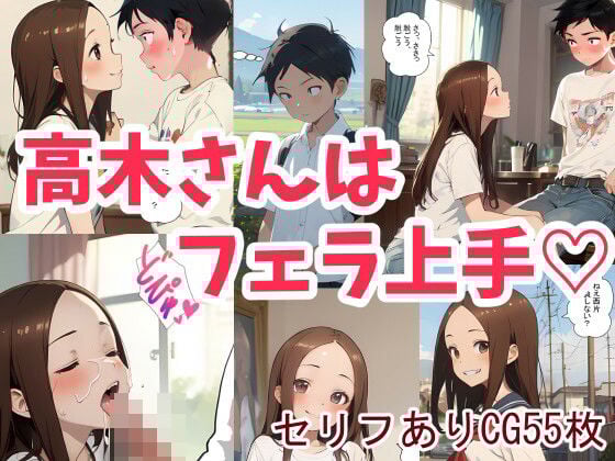 高木さんはフェラ上手
