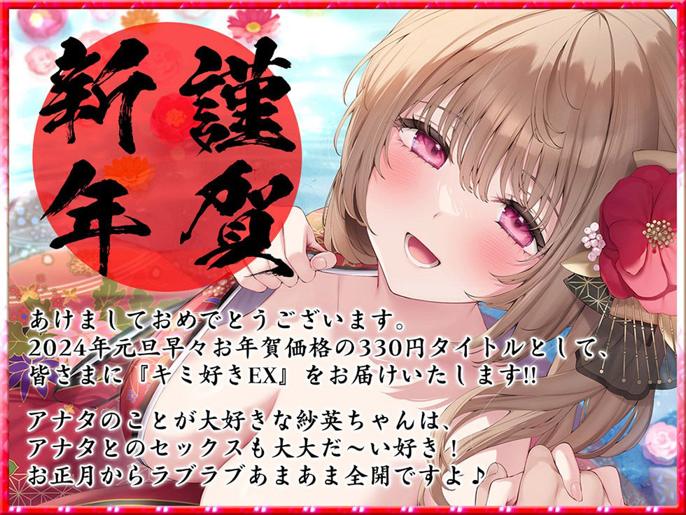 キミ好きEX あまらぶ彼女の姫初めおねだり♪ キミのこと、大好きだから…いっぱいいっぱいシテあげる♪2024年元旦編【KU100ハイレゾ】