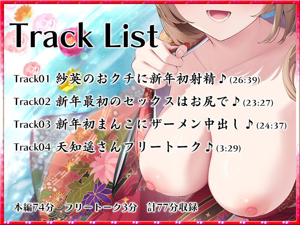 キミ好きEX あまらぶ彼女の姫初めおねだり♪ キミのこと、大好きだから…いっぱいいっぱいシテあげる♪2024年元旦編【KU100ハイレゾ】