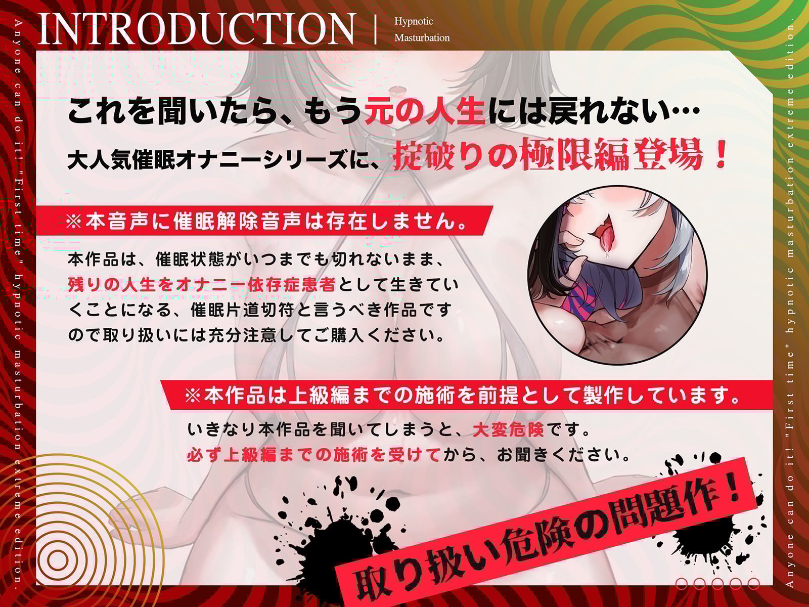 【危険取り扱い注意】四部作最終章！誰でも出来る「初めての」催●オナニー極限編【あちら側への片道切符であなたは普通の人生に戻れずオナニー依存症へ】全編無声囁き