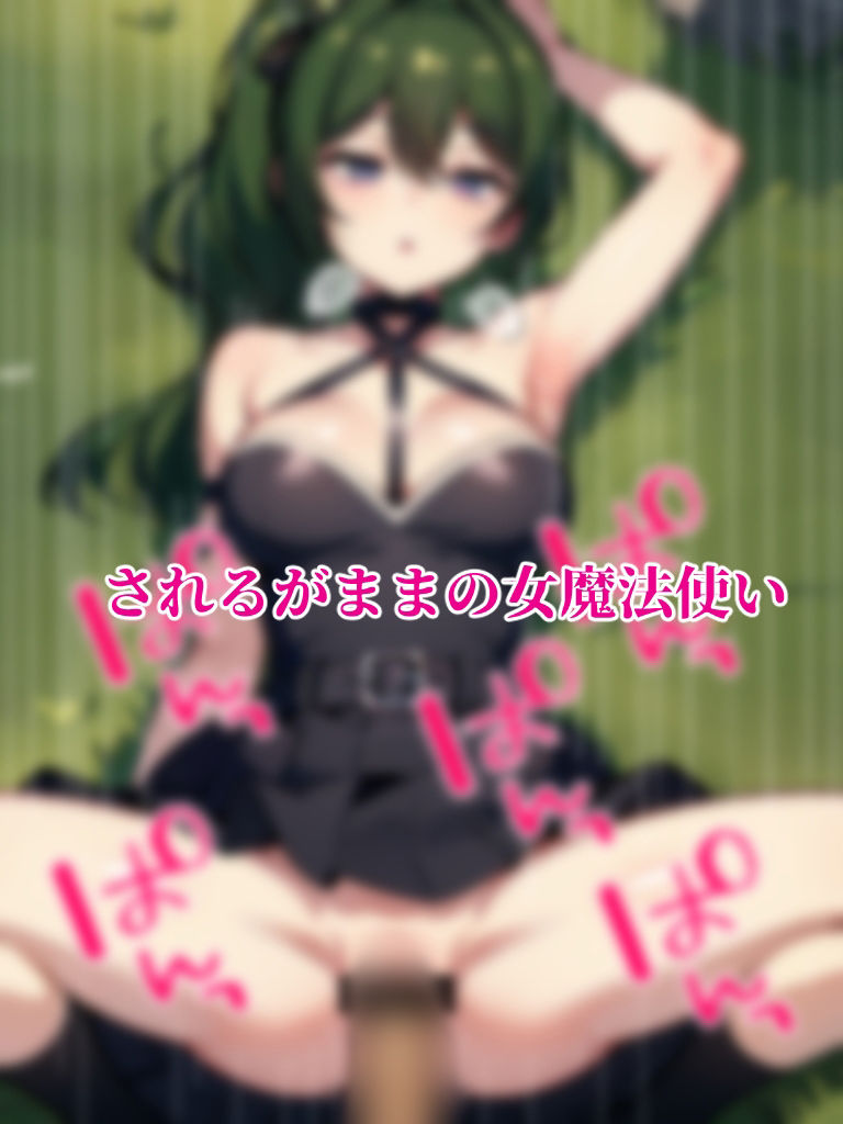 ?見た者を拘束する魔法?を跳ね返されて好き勝手される女魔法使い（CG集・マンガ76p）