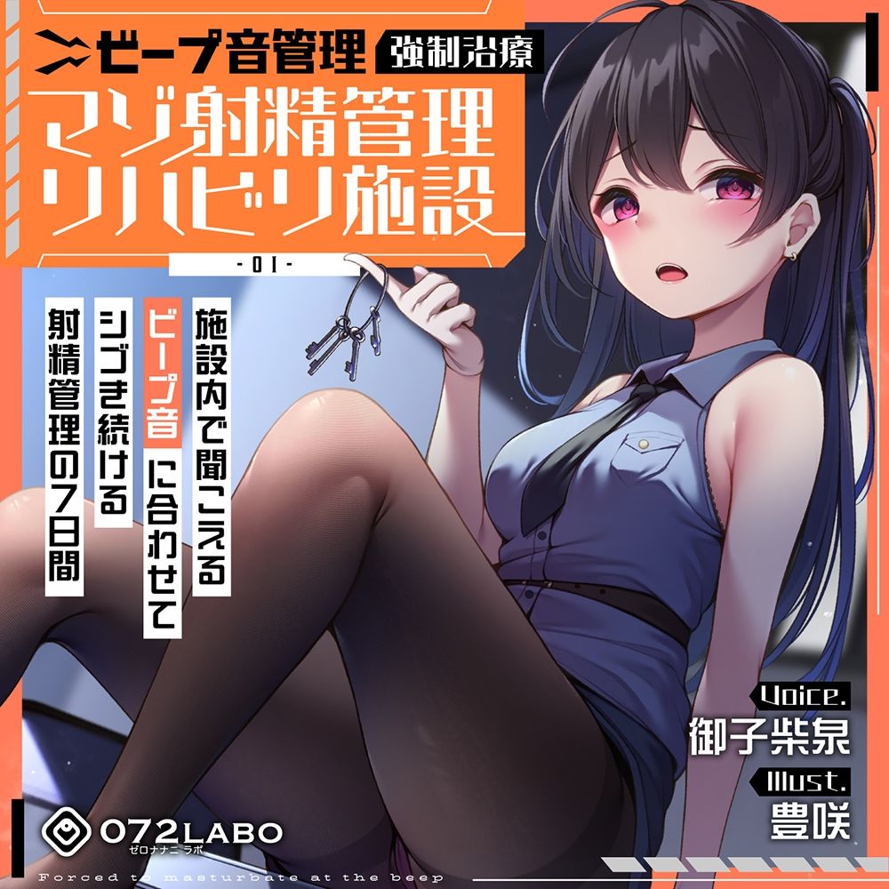 【ビープ音管理】強●治療「マゾ射精管理リハビリ施設01」〜施設内で聞こえるビープ音に合わせてシゴき続ける射精管理の7日間〜【事務的処理】