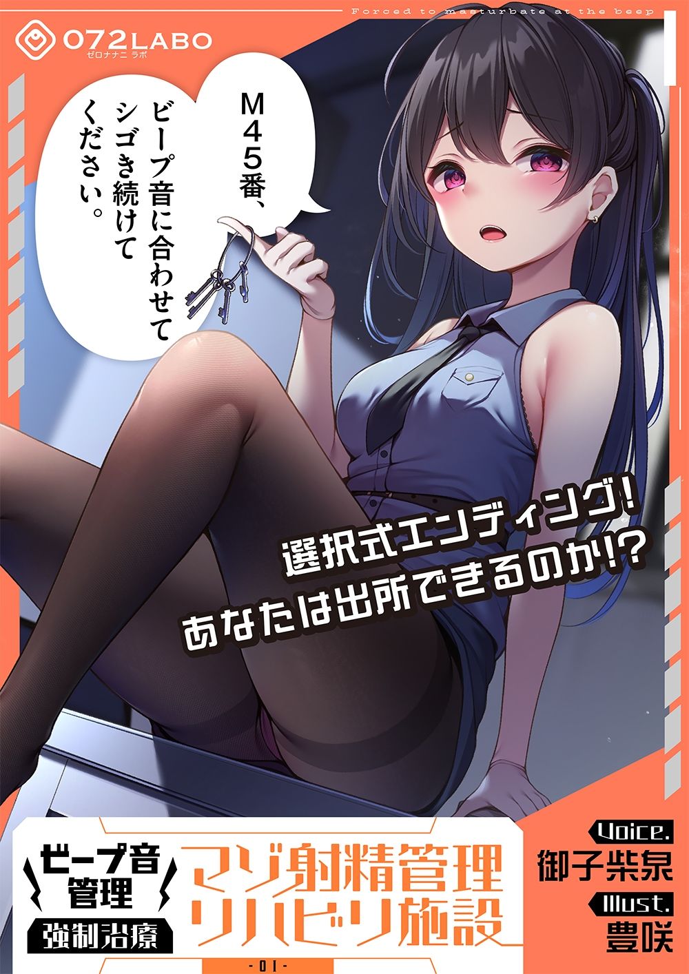 【ビープ音管理】強●治療「マゾ射精管理リハビリ施設01」〜施設内で聞こえるビープ音に合わせてシゴき続ける射精管理の7日間〜【事務的処理】