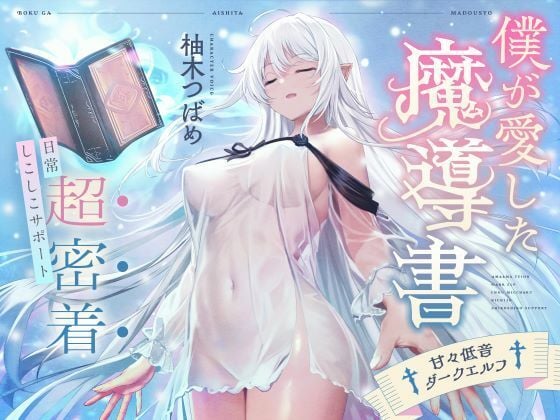 僕が愛した魔導書？甘々低音ダークエルフ？超密着日常しこしこサポート（クール、オホ声）