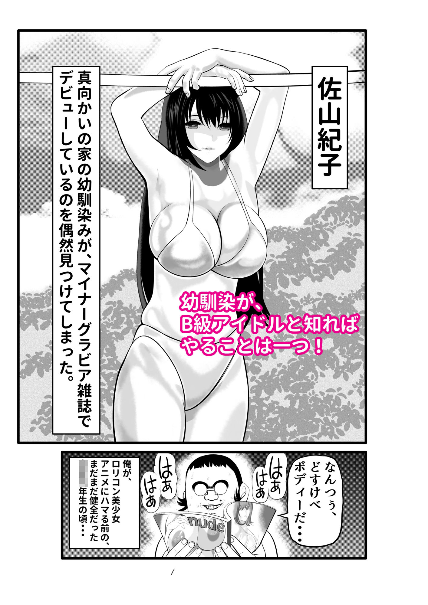 幼馴染がB級アイドルだったので、催●掛けてみた。