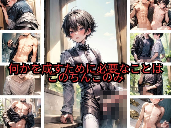 何かを成すために必要なことは このちんこのみ
