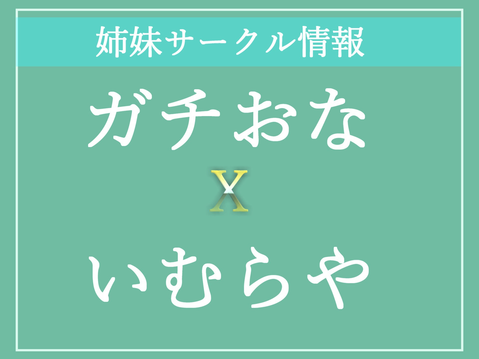 【新作価格】ア’ア’ア’..おもらしじゅぽじゅぽでちゃぅぅぅ..真正ロリ娘がオナ時の獣のような卑猥なオホ声であへあへ喘ぎながら、目隠しxおもらしするまで全力オナニー