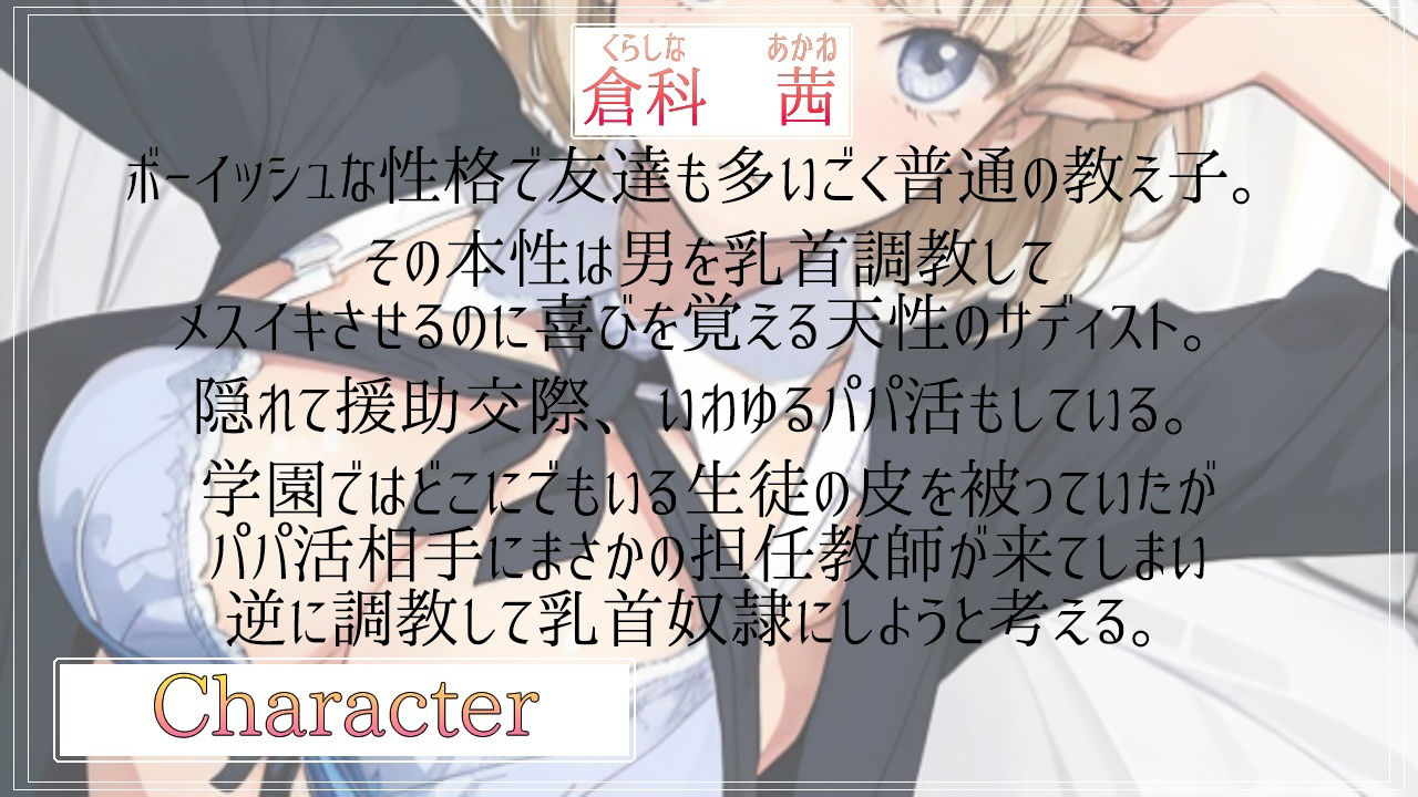 ボクっ娘ボーイッシュな教え子JKは超絶ドSなパパ活ビッチ〜変態マゾな先生は、乳首開発してメスイキ射精キメようね〜