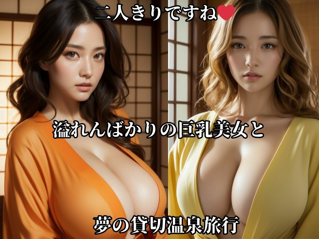 巨乳美女とイクっ、あつあつ温泉旅行