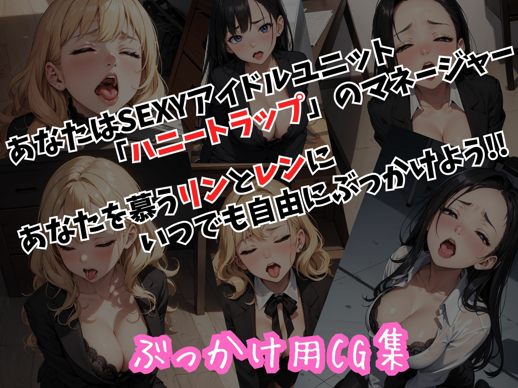 ハニートラップ ぶっかけ用CG集 OL編