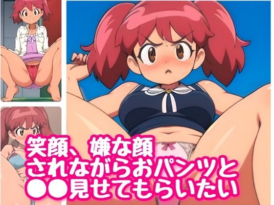 笑顔＆嫌な顔されながらおパンツと●●●見せてもらいたい【ケロロ軍曹 夏美】