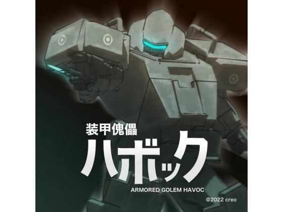 装甲傀儡ハボック