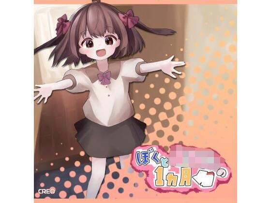 ぼくとようじょの1ヶ月