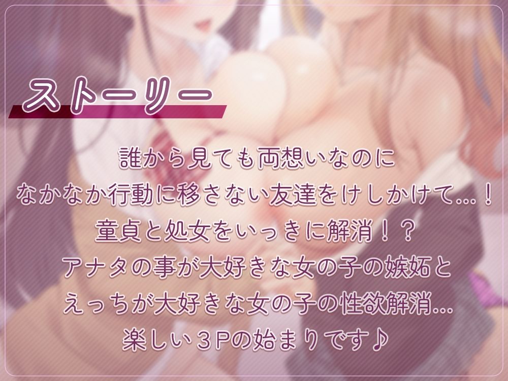 童貞卒業！？幼馴染と濃厚Wえっち♪