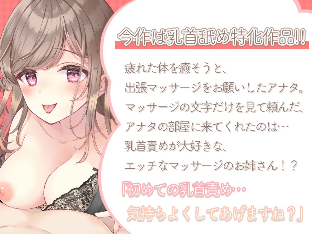 乳首責め特化型!?出張マッサージ〜ゆっくり開発しましょ?〜