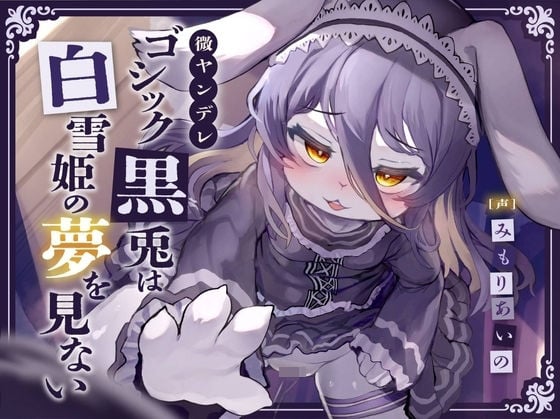 【監禁逆レオホ声】微ヤンデレゴシック黒兎は白雪姫の夢を見ない〜一途な柔らかメス穴ロリハメ種付け蜜の味♪ニンジンより太ましいおちんぽで心も喘げ〜【純愛証明QED】