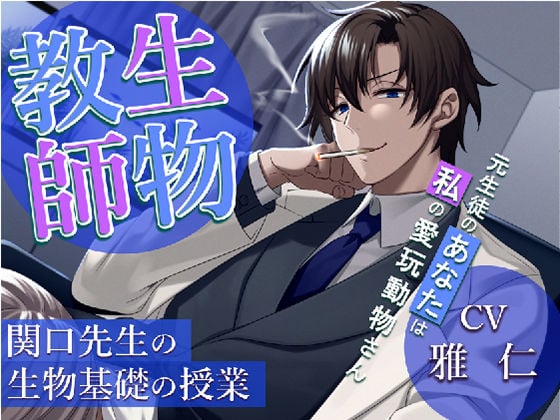 生物教師:関口先生の生物基礎の授業 -元生徒のあなたは私の愛玩動物（ドレイ）さん-