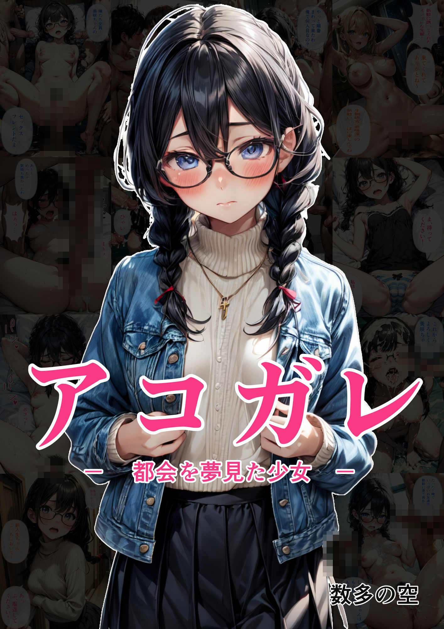 アコガレ − 都会を夢見た少女 −