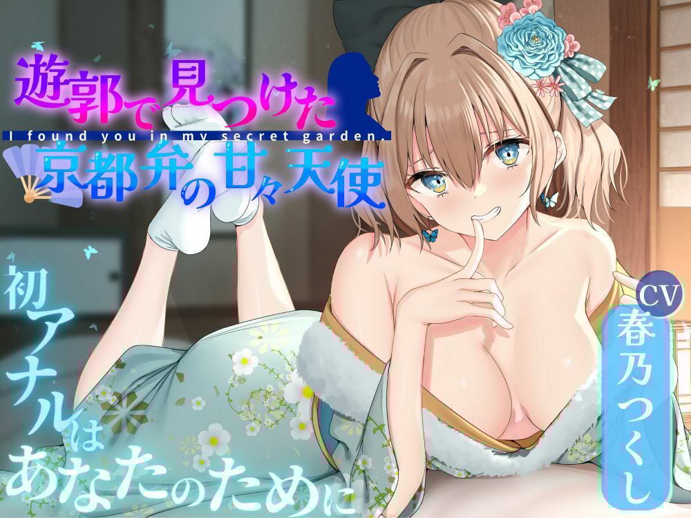 遊郭で見つけた京都弁の甘々天使〜初アナルはあなたのために〜