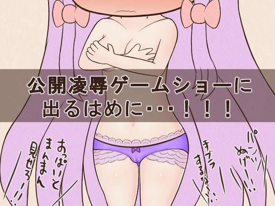 公開凌●ゲームショー