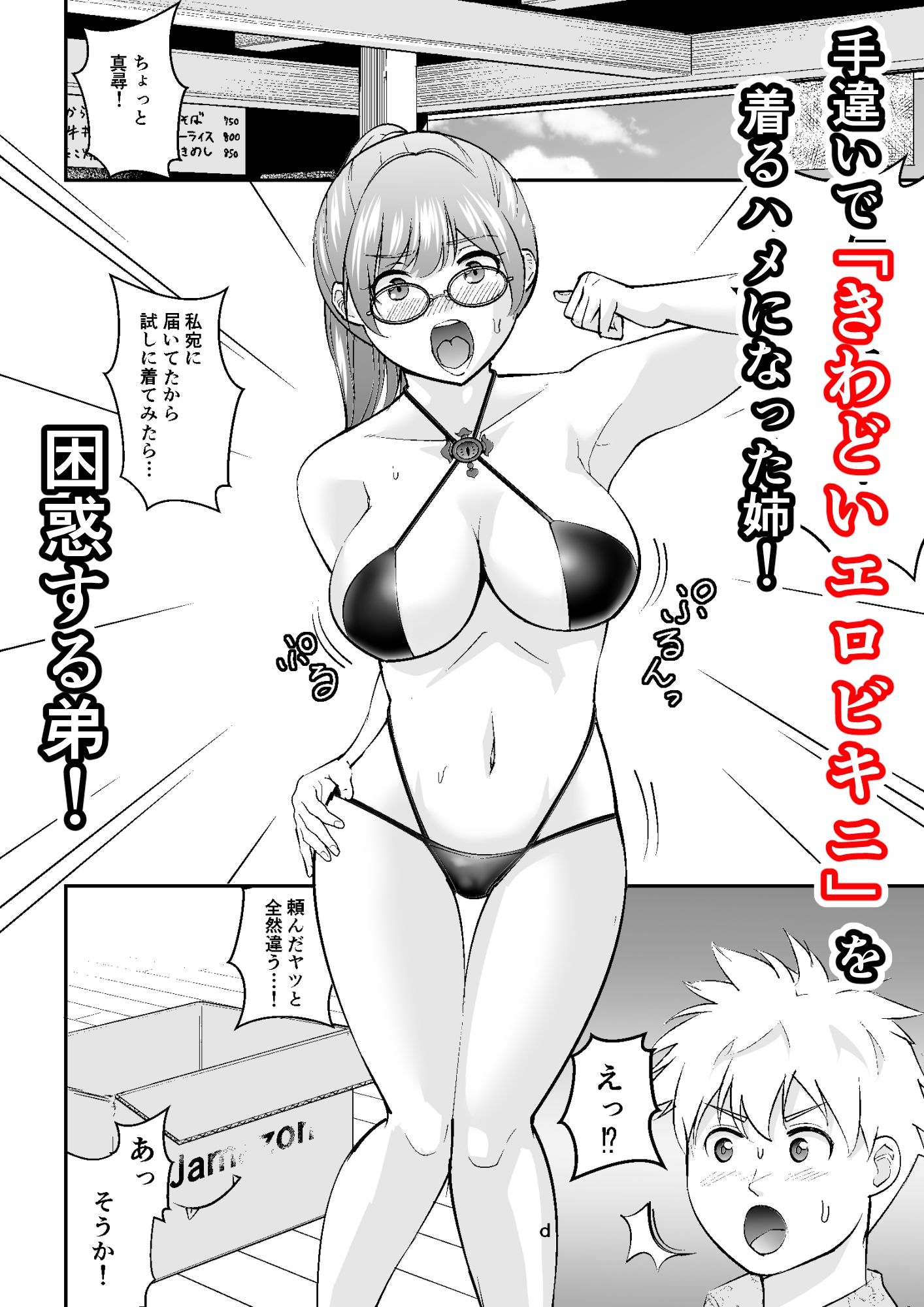 巨乳陰キャ姉×呪いのエロビキニ=爆裂欲情淫キャ姉！！