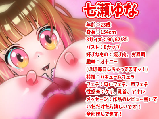 初登場・七瀬ゆな!アナル&クリ&マ●コ3点攻め!おもらしオナニー!げっぷオナニー!ポルチオ突き!大絶叫アへ声オホ声!自己暗示!潮吹き!おしっこ【実演音声、ASMR】