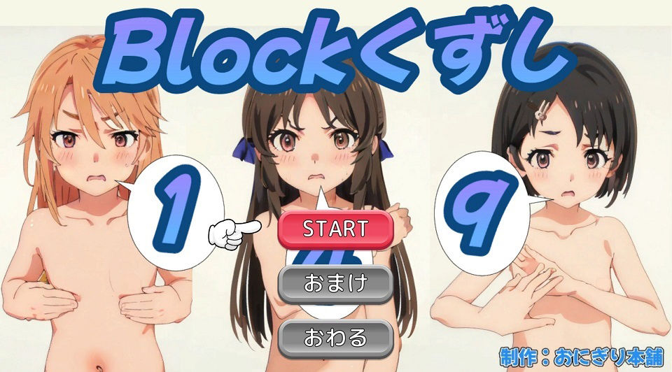 ブロック崩し149