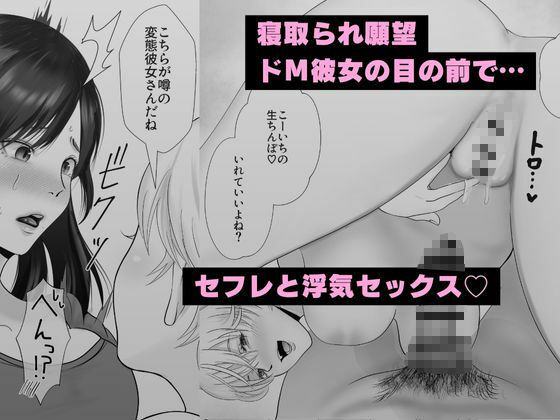 寝取られ性癖ドМ彼女〜カノジョの目の前で浮気セックス〜