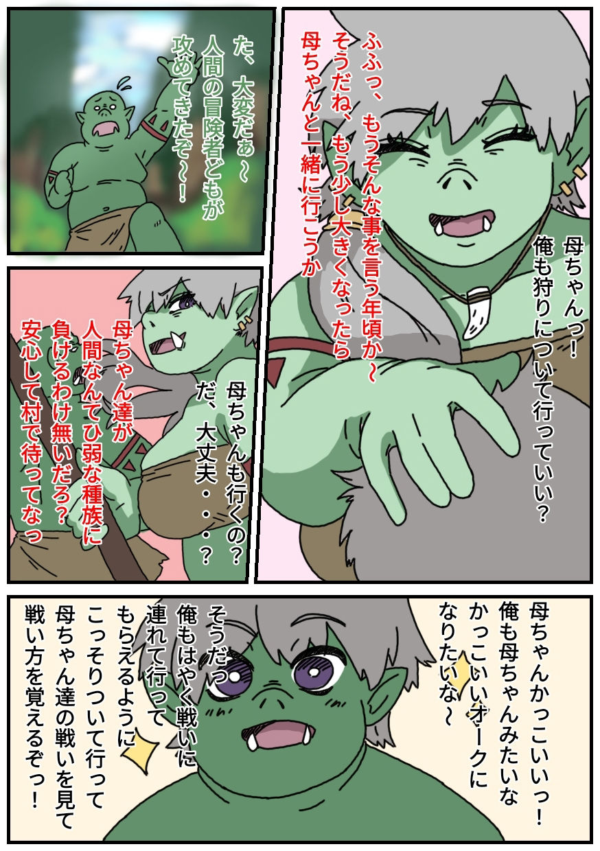 くっころオーク〜屠殺されるママオーク〜