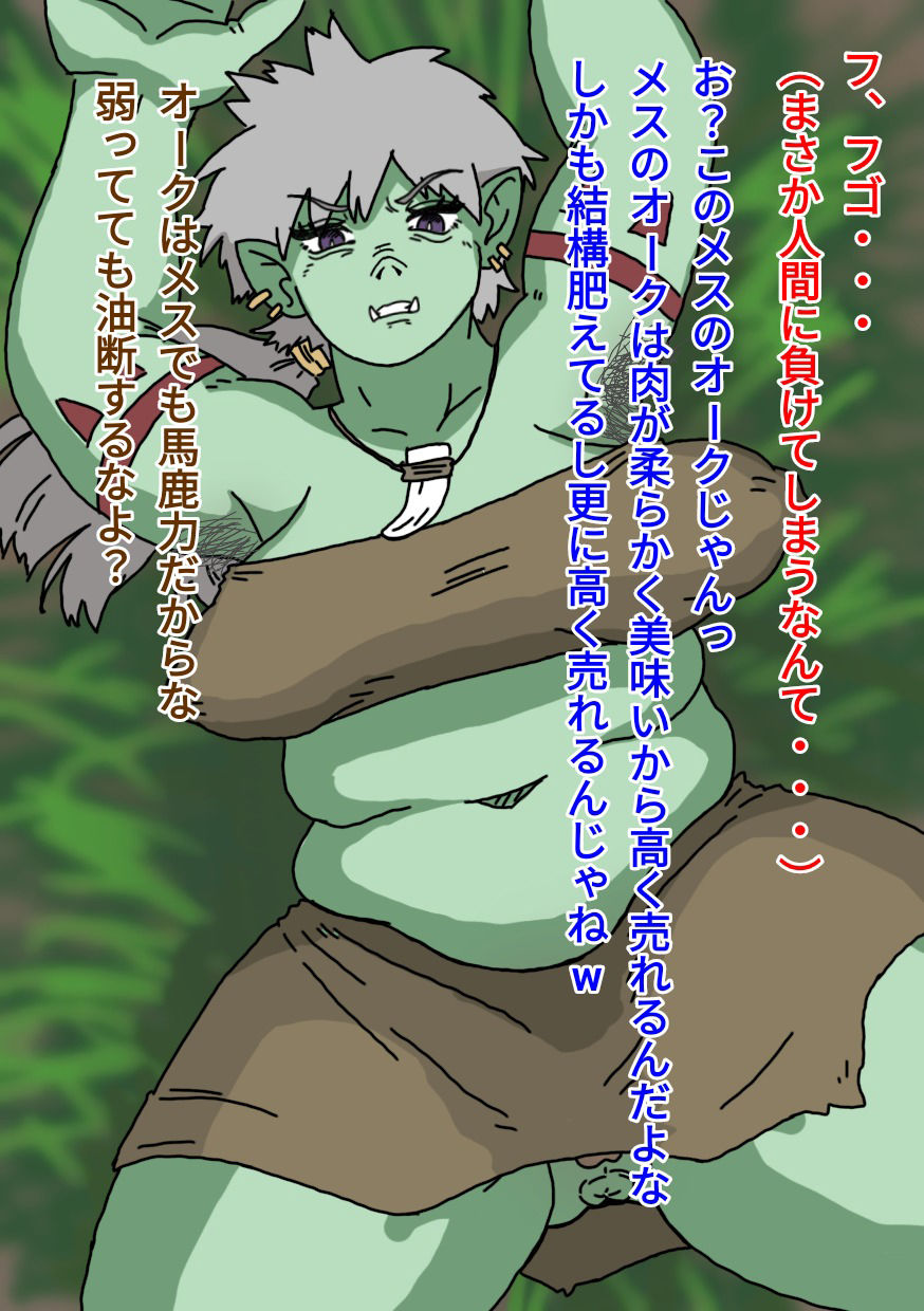 くっころオーク〜屠殺されるママオーク〜