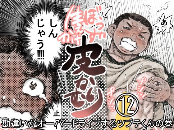 ぼうず生えかけ皮かむり（12）