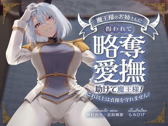 キミが妹の花婿だね？ 魔王様のお姉さんに拐われて略奪愛撫 〜助けて魔王様！これ以上は貞操を守れません！〜