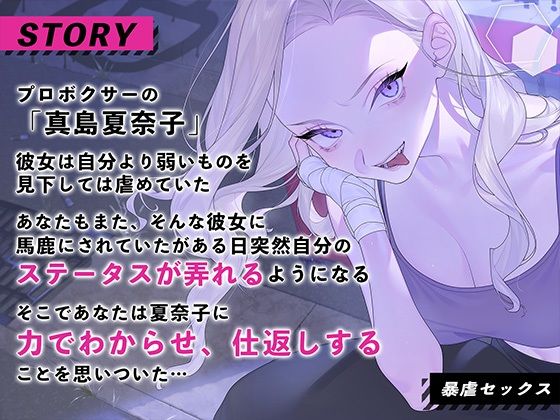 生意気美人ボクサー暴虐セックス〜ステ振りが自由な世界で復讐する〜