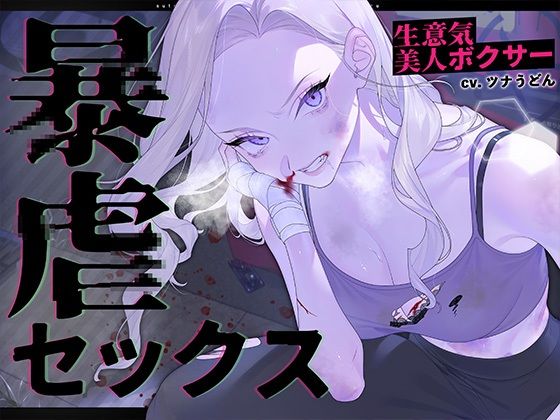生意気美人ボクサー暴虐セックス〜ステ振りが自由な世界で復讐する〜