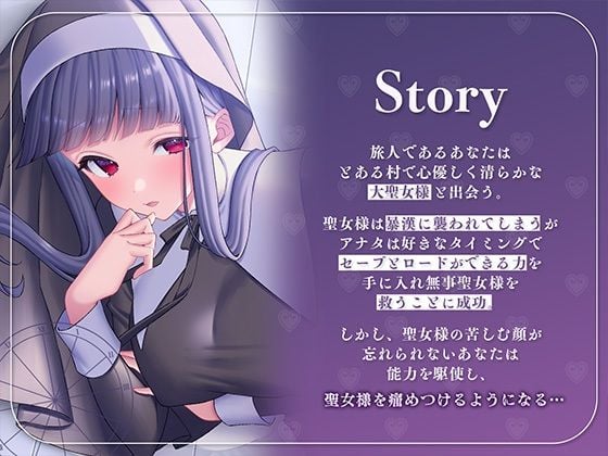 性玩具聖女〜僕だけがセーブ可能な世界で〜