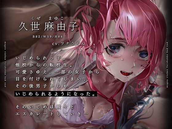 無限輪●フルボコBAD END 〜いじめられっ娘とかばった委員長〜