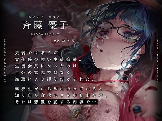 無限輪●フルボコBAD END 〜いじめられっ娘とかばった委員長〜