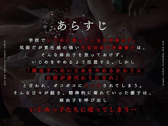 無限輪●フルボコBAD END 〜いじめられっ娘とかばった委員長〜
