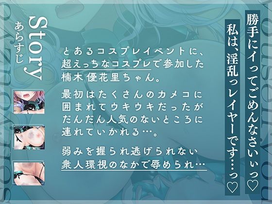 露出に挑戦した新人レイヤーを会場から連れ出し衆人環視のもと大人数で強●凌●