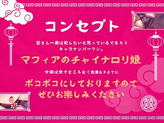 ロリチャイナボスを監禁ボコボコにわからせる